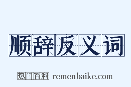 顺辞反义词是什么意思的图片